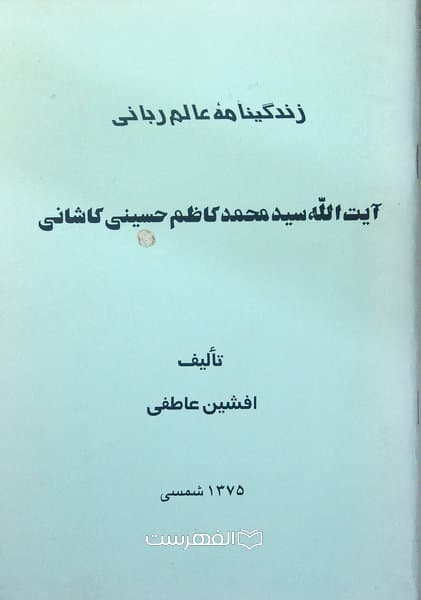 زندگینامه عالم ربانی آیت الله سید محمد کاظم حسینی کاشانی/ تالیف: افشین عاطفی