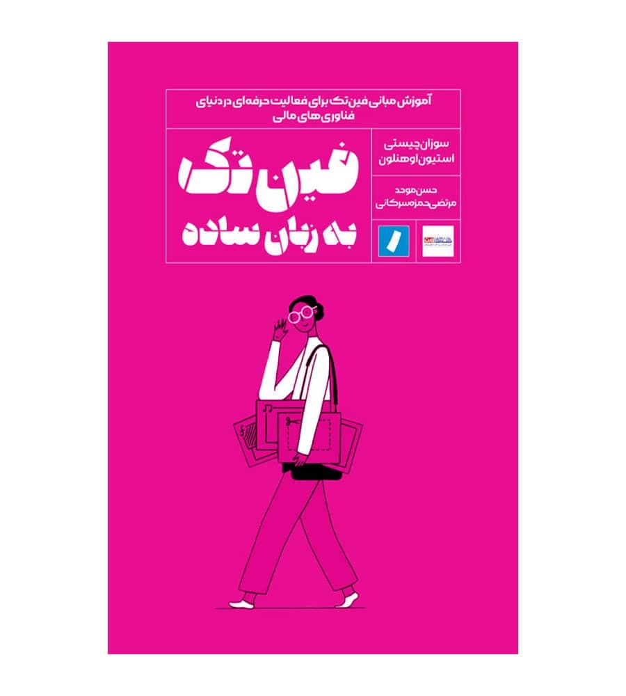 کتاب فین تک به زبان ساده اثر سوزان چیستی با تخفیف
