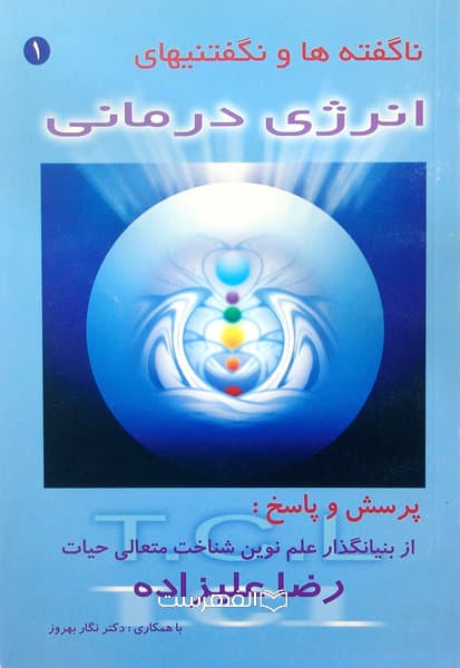 ناگفته ها و نگفتنیهای انرژی درمانی (پرسش و پاسخ: از بنیانگذار علم نوین شناخت متعالی حیات رضا علیزاده)
