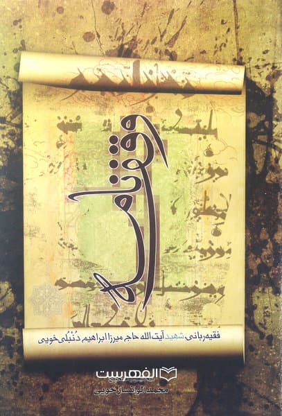 وقف نامه/ مولف: ابراهیم دنبلی خویی ، تصحیح و تحقیق: محمد الوانساز خویی