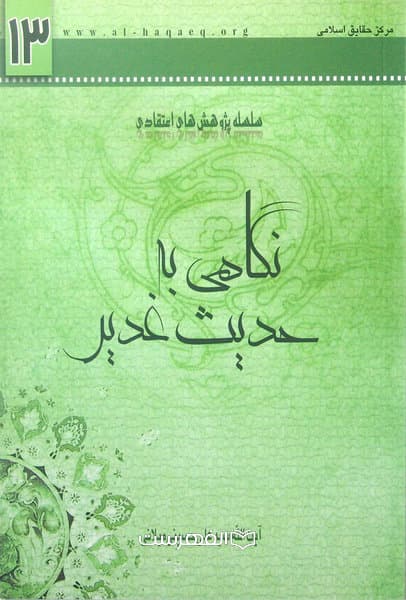 نگاهی به حدیث غدیر (سلسله پژوهش های اعتقادی)