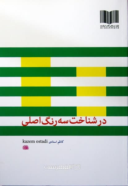 در شناخت سه رنگ اصلی/ مولف: کاظم استادی