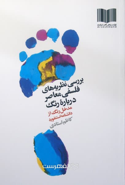 بررسی نظریه های فلسفی معاصر درباره رنگ (مدخل رنگ از دانشنامه استنفورد) / مولف: کاظم استادی