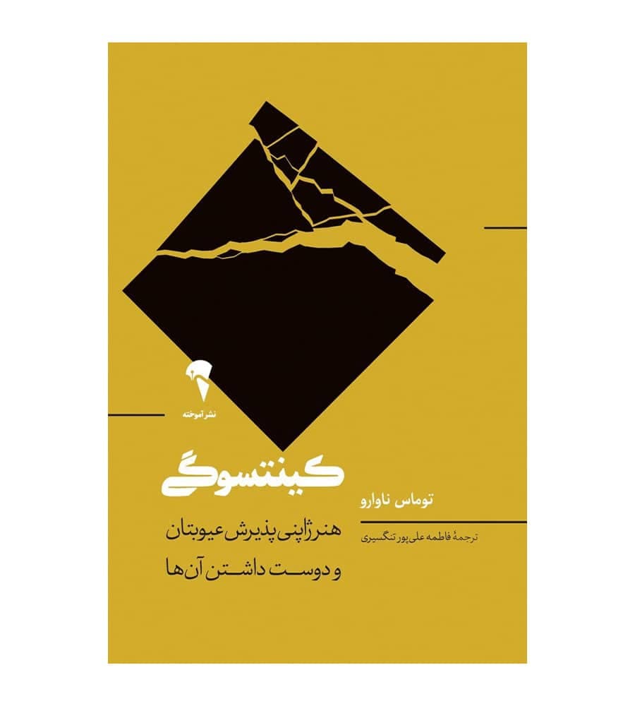 کتاب کینتسوگی اثر توماس ناوارو نشر آموخته