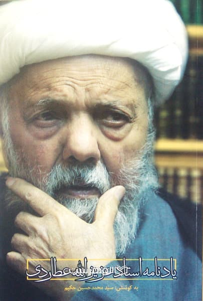 یادنامه استاد عزیز الله عطاردی / به کوشش : سید محمد حسین حکیم