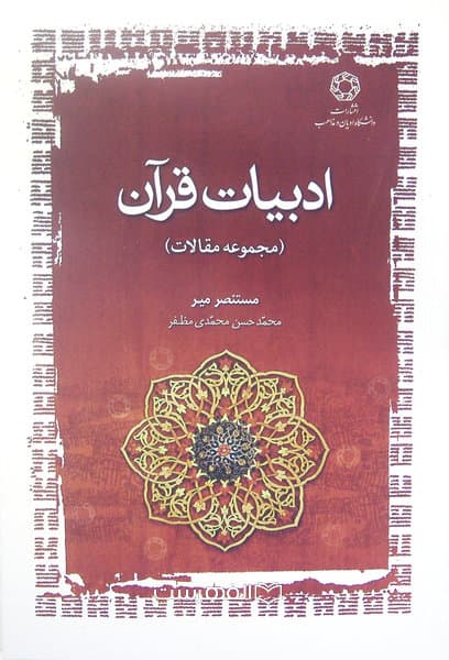 ادبیات قرآن (مجموعه مقالات) / محمد حسن محمدی مظفر