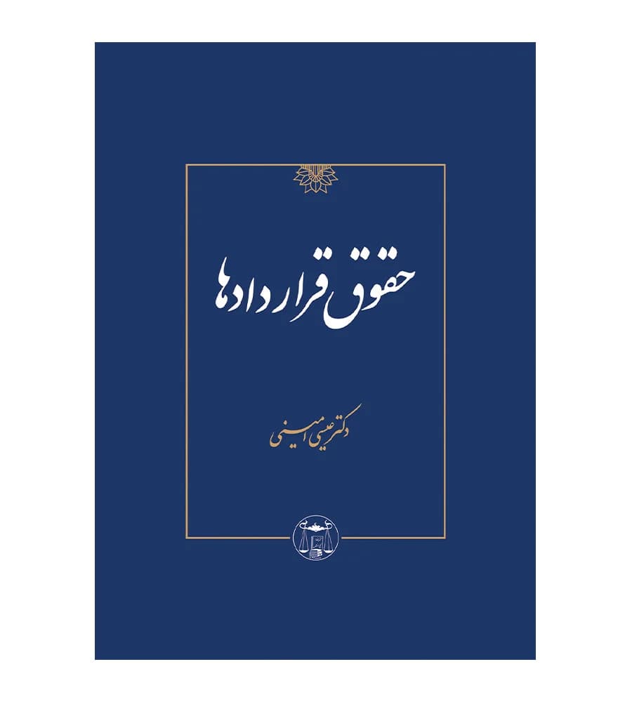 کتاب حقوق قراردادها تألیف دکتر عیسی امینی