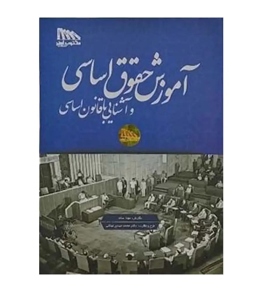 کتاب آموزش حقوق اساسی و آشنایی با قانون اساسی محمدمهدی توکلی