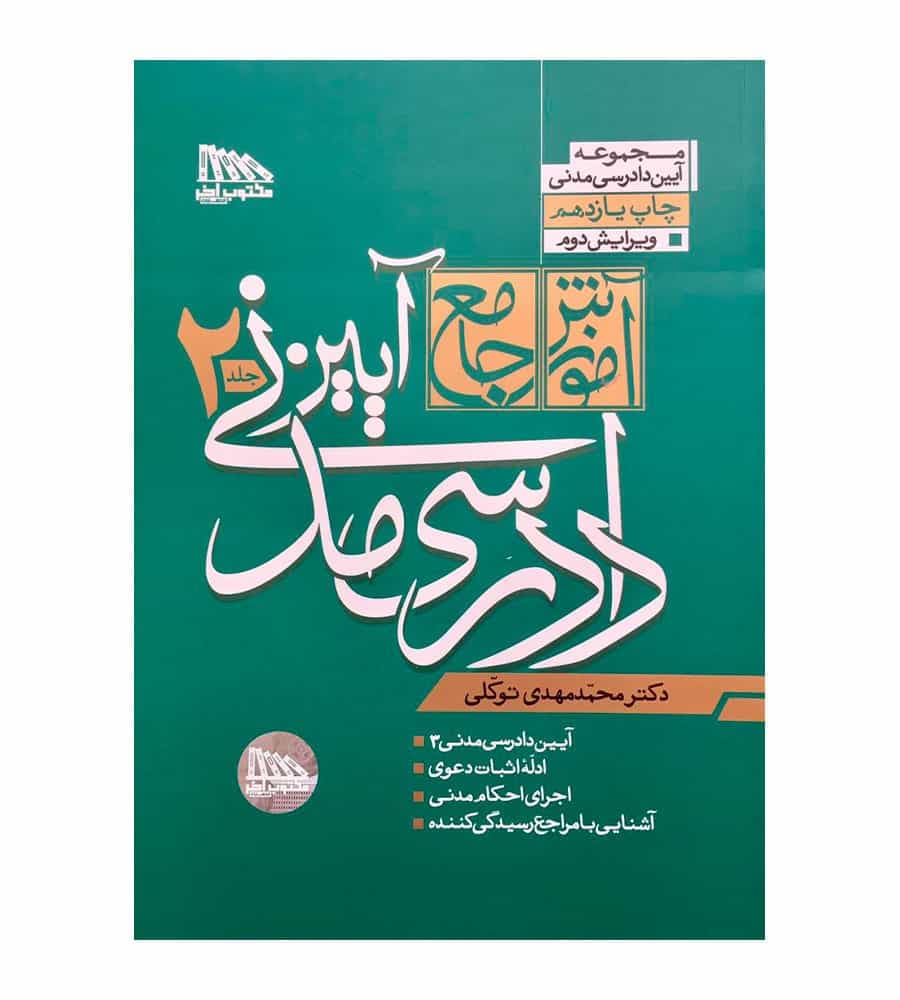 کتاب آموزش جامع آیین دادرسی مدنی جلد 2 محمدمهدی توکلی