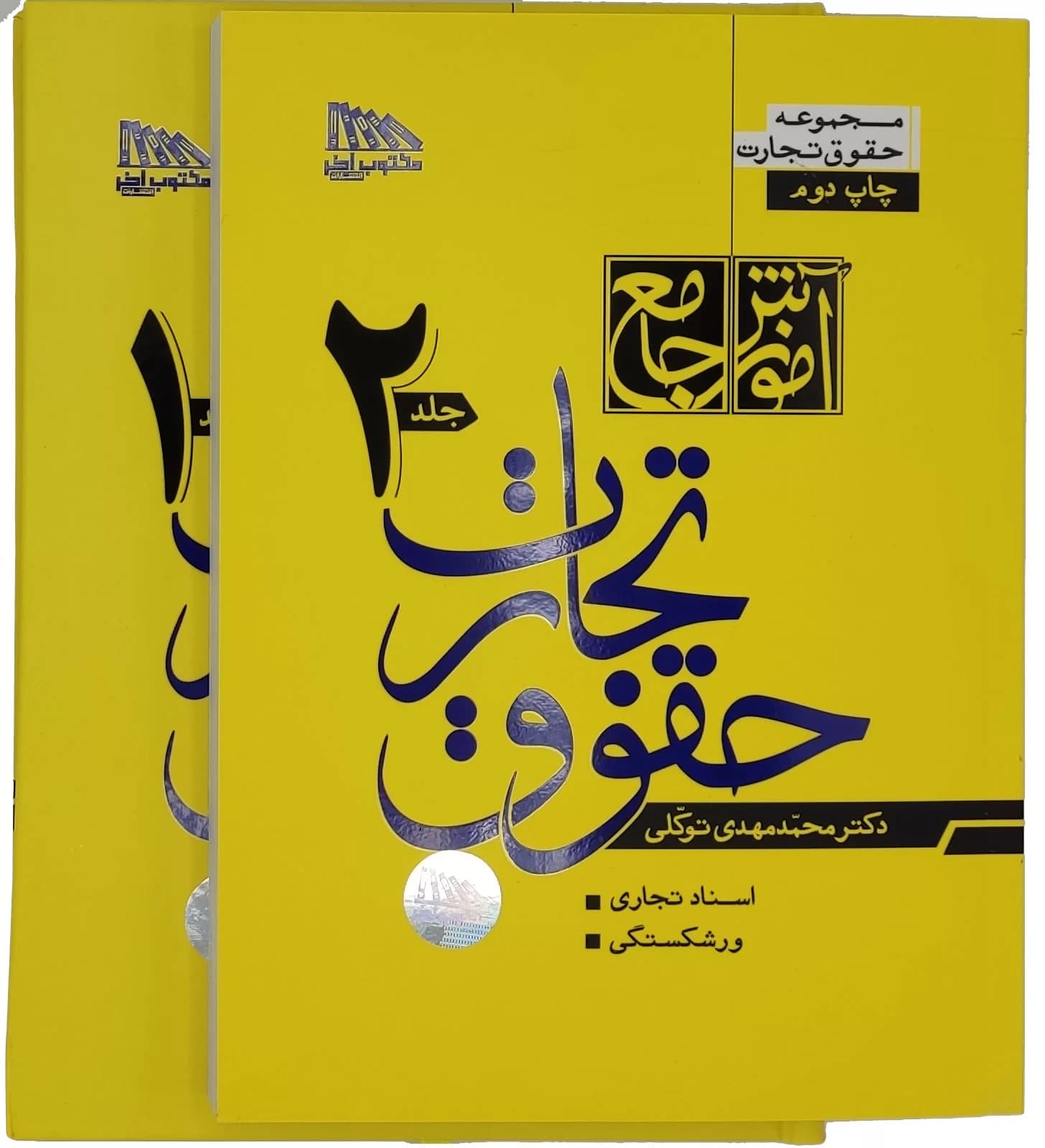 کتاب آموزش جامع حقوق تجارت دوره دوجلدی محمدمهدی توکلی