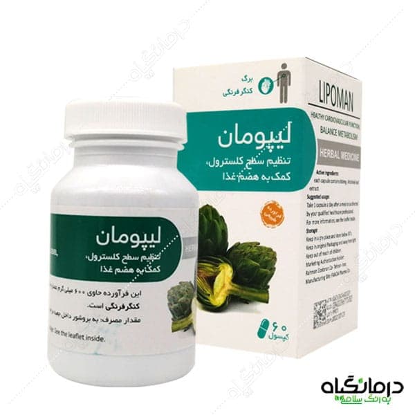 کپسول لیپومان (آرتیشو) رحمان دارو کاهش کلسترول