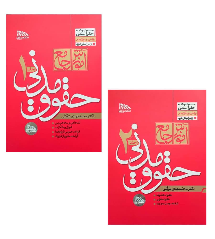 کتاب آموزش جامع حقوق مدنی دوره دوجلدی محمد مهدی توکلی