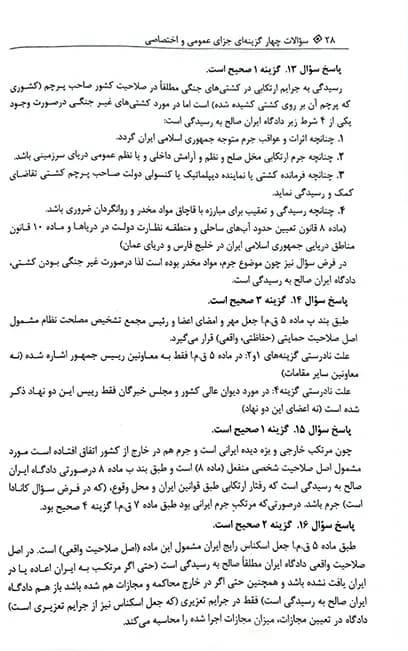 کتاب تست حقوق جزای عمومی و اختصاصی احمد غفوری — تصویر ۱۲