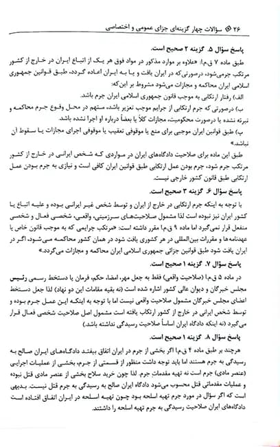 کتاب تست حقوق جزای عمومی و اختصاصی احمد غفوری — تصویر ۱۰