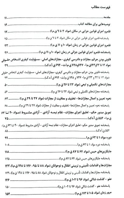 کتاب تست حقوق جزای عمومی و اختصاصی احمد غفوری — تصویر ۸