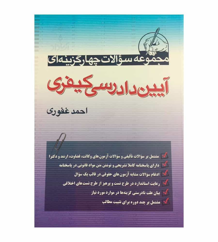 کتاب تست آیین دادرسی کیفری احمد غفوری
