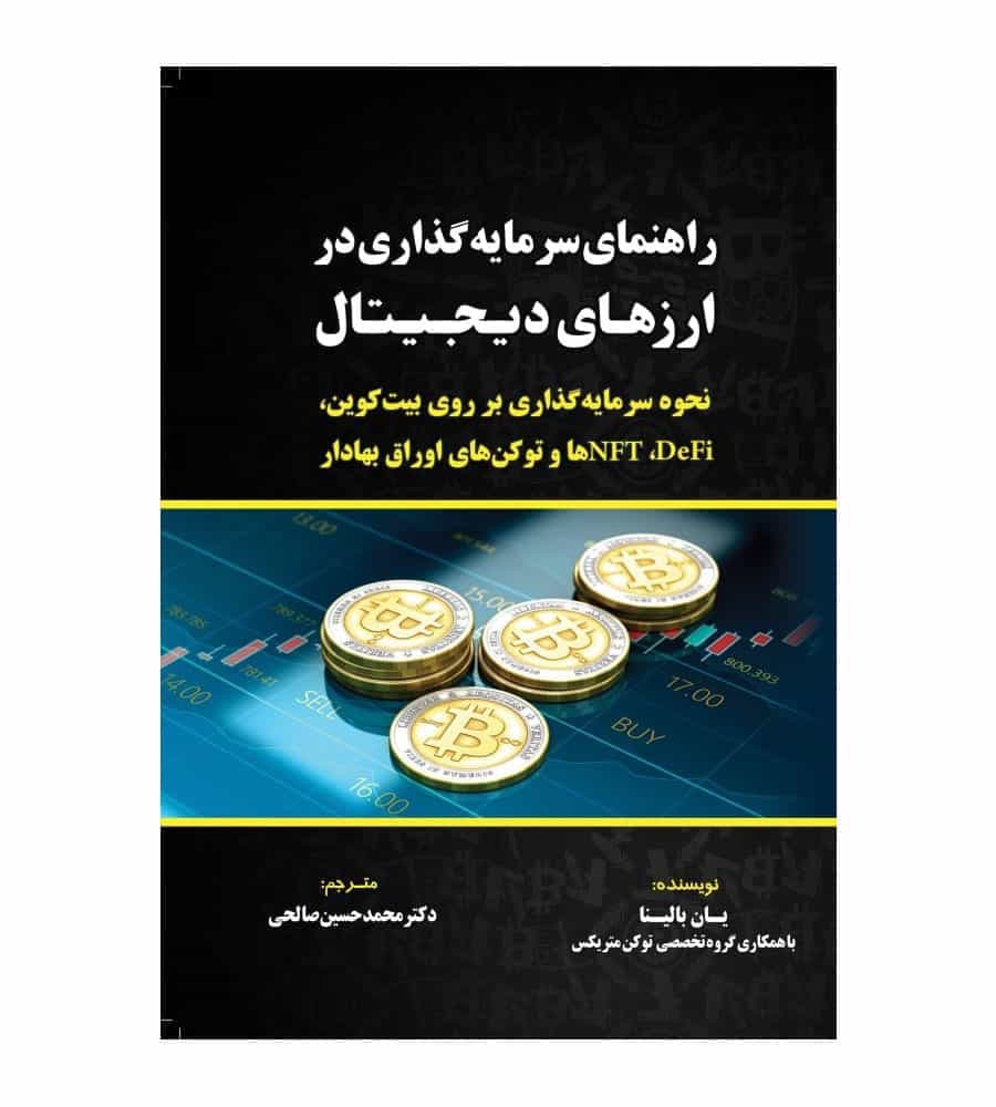 کتاب راهنمای سرمایه گذاری در ارزهای دیجیتال اثر یان بالینا