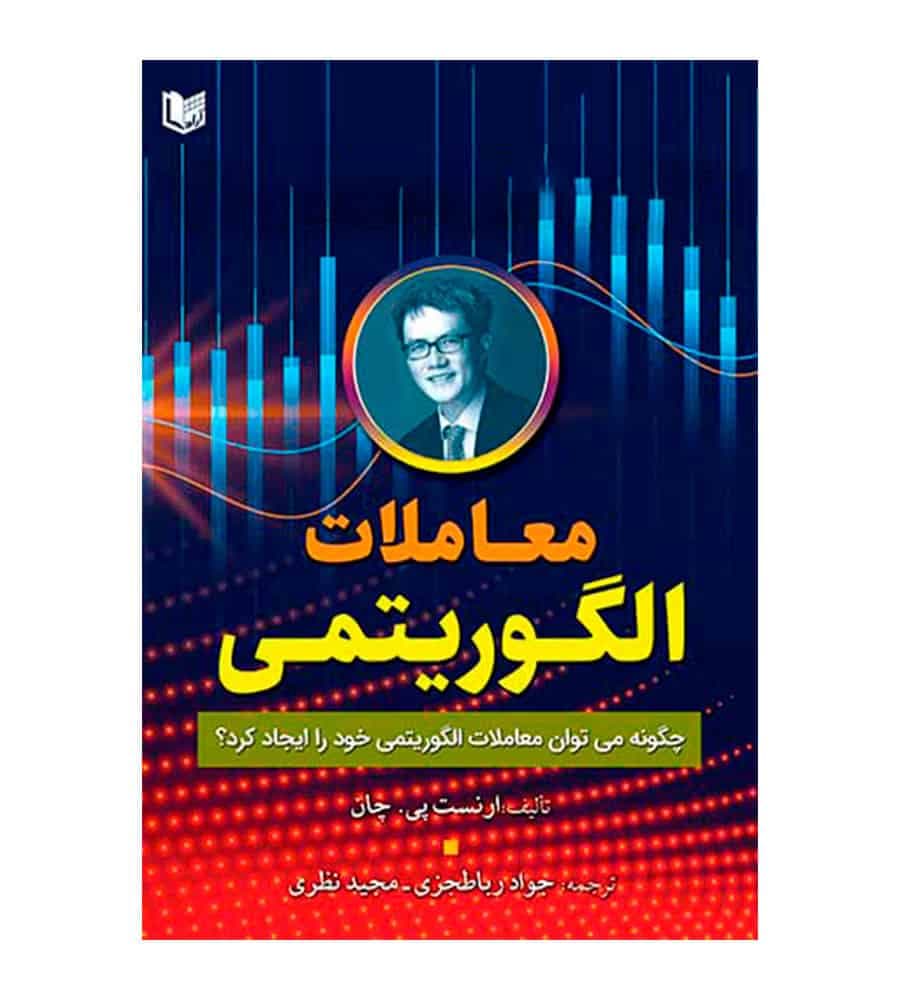 کتاب معاملات الگوریتمی ارنست پی چان جواد رباطجزی