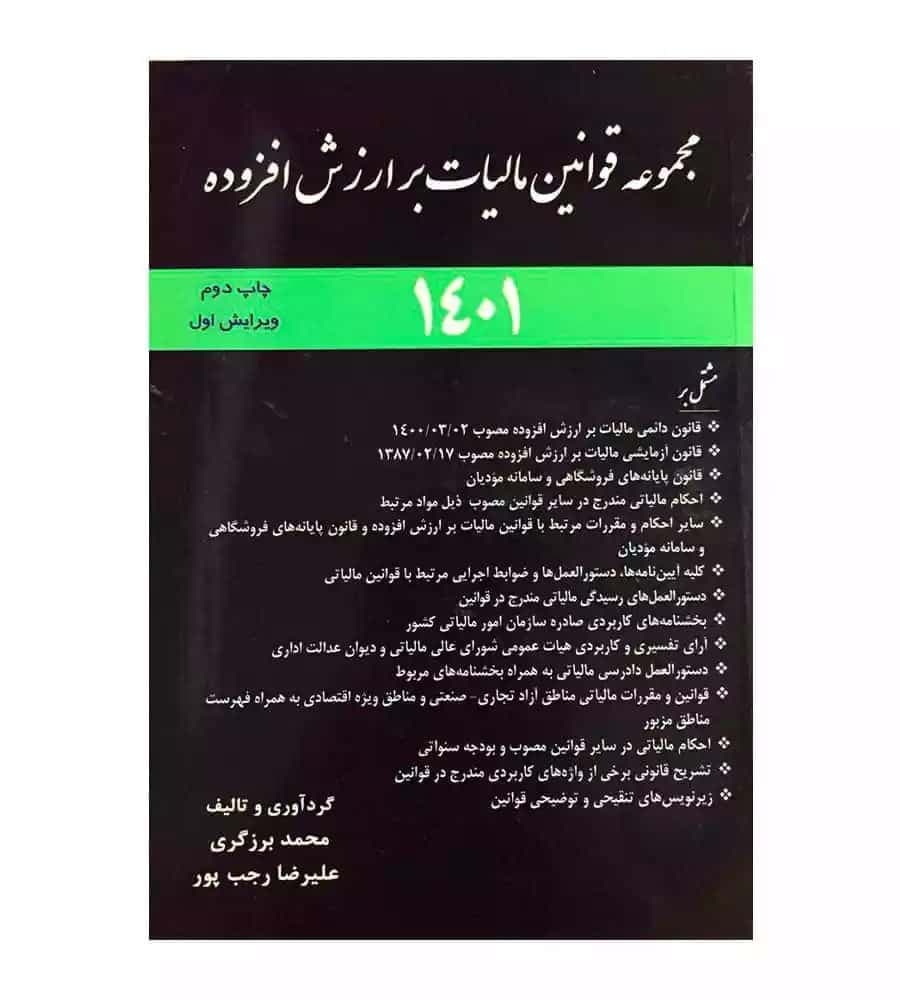 کتاب مجموعه قوانین مالیات بر ارزش افزوده محمد برزگری — تصویر ۲