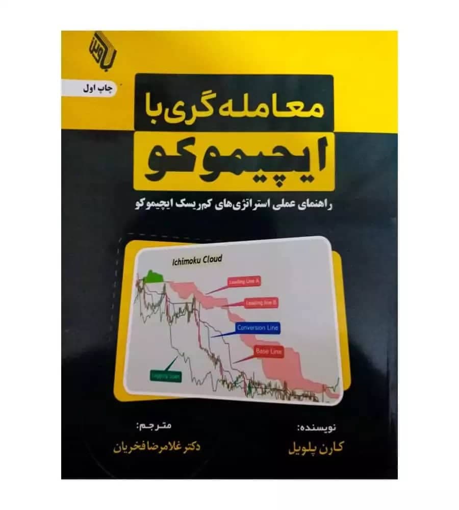 کتاب معامله گری با ایچیموکو اثر کارن پلویل