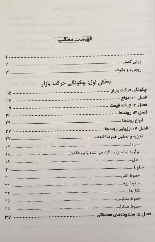 کتاب تحلیل تکنیکال وایکوف معاملات منطقی بازارهای مالی جلد 2 — تصویر ۳