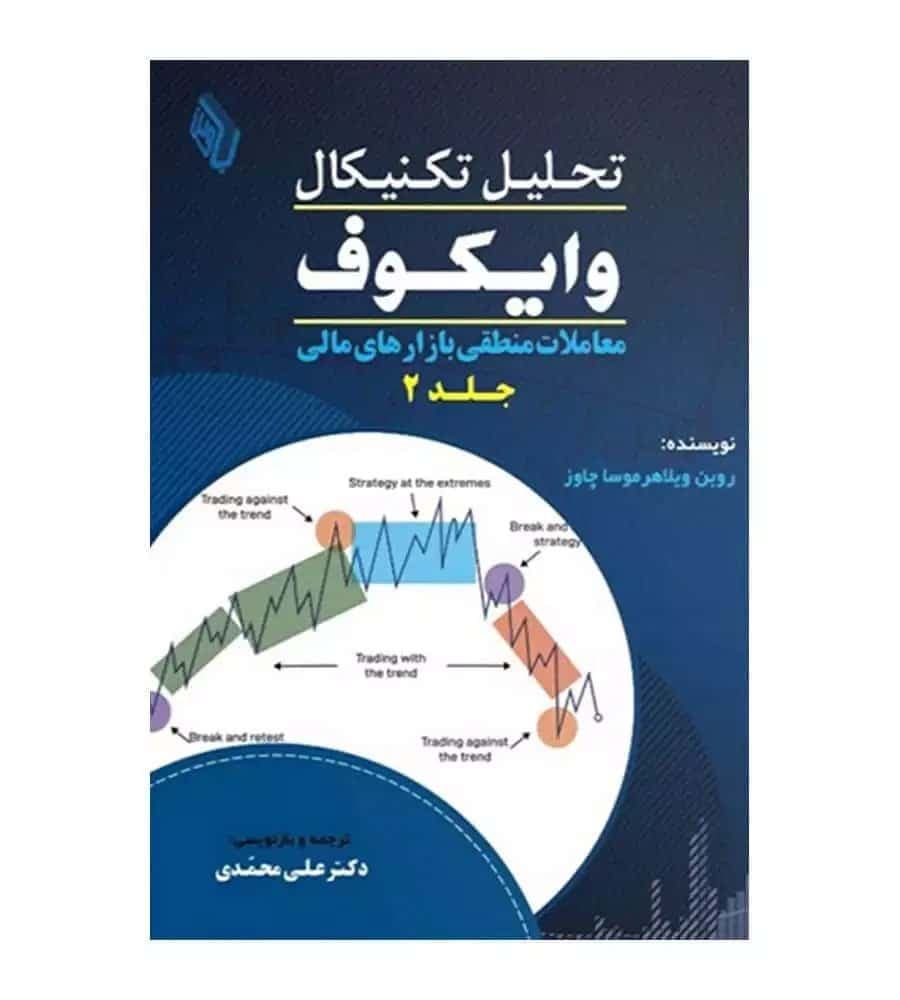 کتاب تحلیل تکنیکال وایکوف معاملات منطقی بازارهای مالی جلد 2