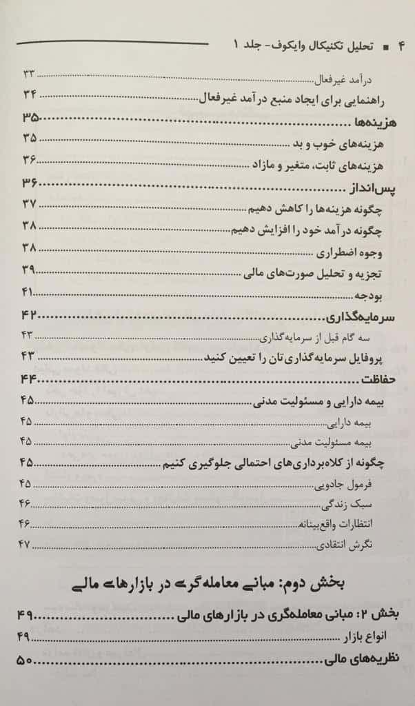 کتاب تحلیل تکنیکال وایکوف معامله گری و سرمایه گذاری جلد 1 — تصویر ۴