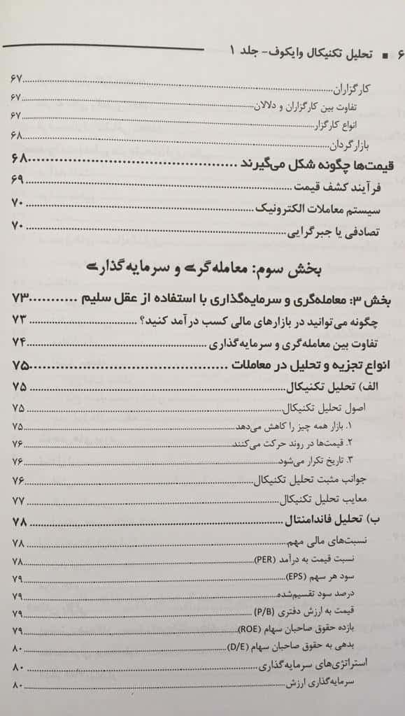 کتاب تحلیل تکنیکال وایکوف معامله گری و سرمایه گذاری جلد 1 — تصویر ۶