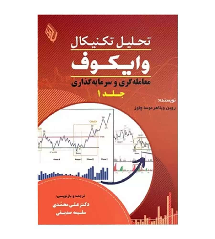 کتاب تحلیل تکنیکال وایکوف معامله گری و سرمایه گذاری جلد 1