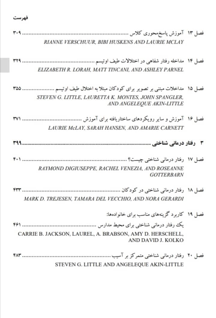 کتاب مداخلات رفتاری در مدارس مترجم فریبرز درتاج — تصویر ۵