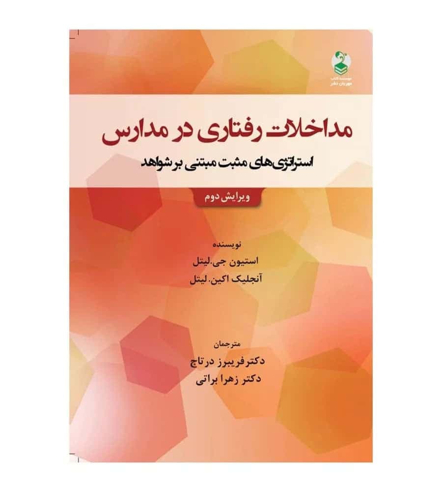 کتاب مداخلات رفتاری در مدارس مترجم فریبرز درتاج