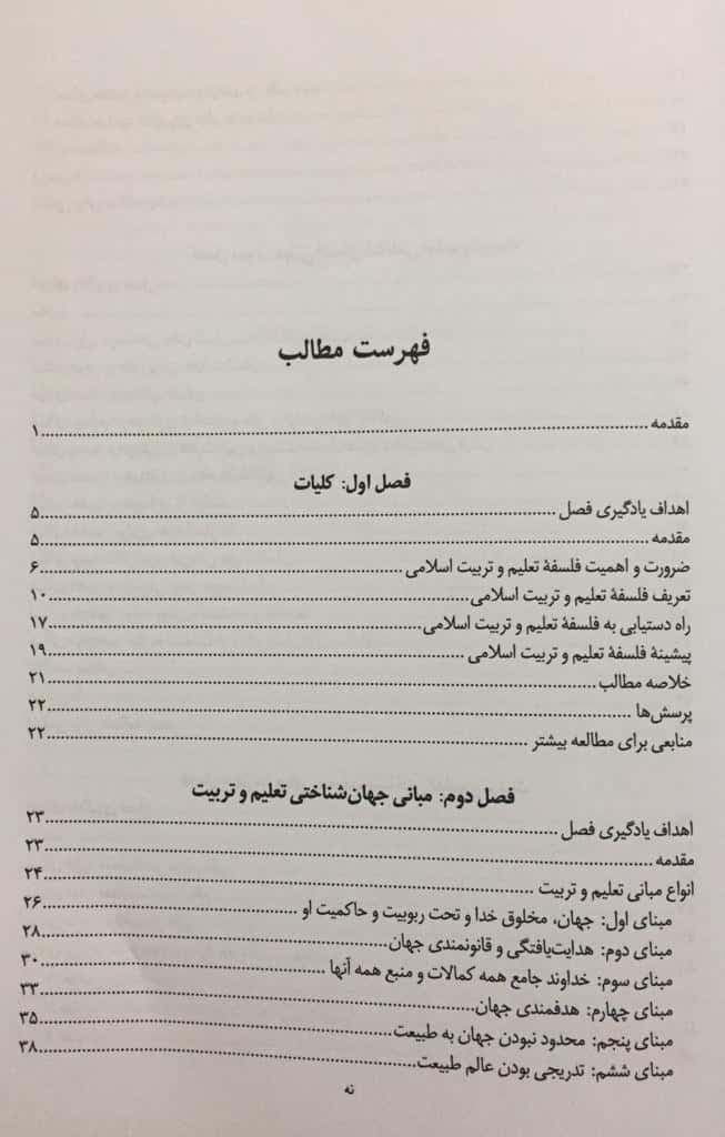 کتاب فلسفه تعلیم و تربیت اسلامی محمد داودی — تصویر ۳