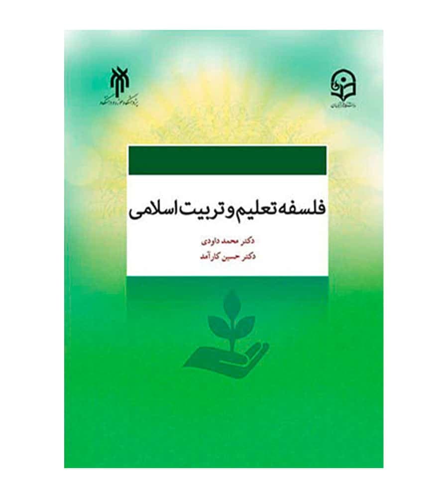 کتاب فلسفه تعلیم و تربیت اسلامی محمد داودی — تصویر ۲