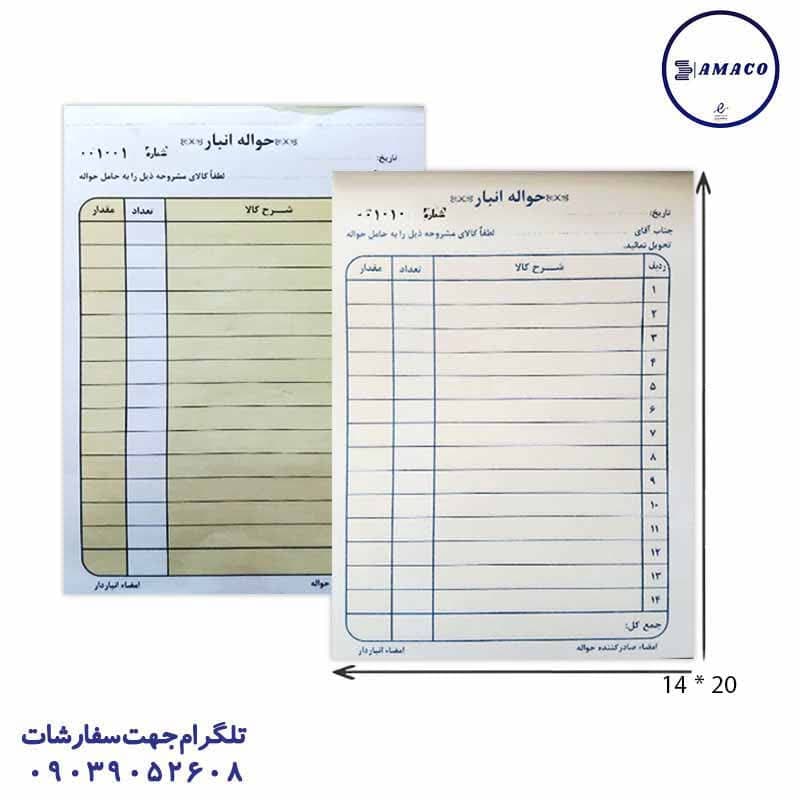 حواله انبار ساده بزرگ 14 ردیفه
