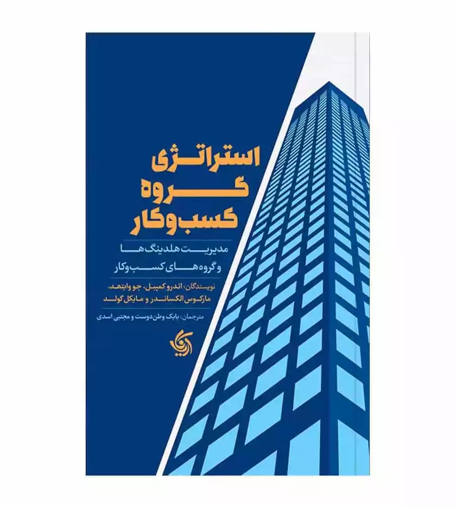 کتاب استراتژی گروه کسب و کار اثر اندرو کمپبل — تصویر ۲