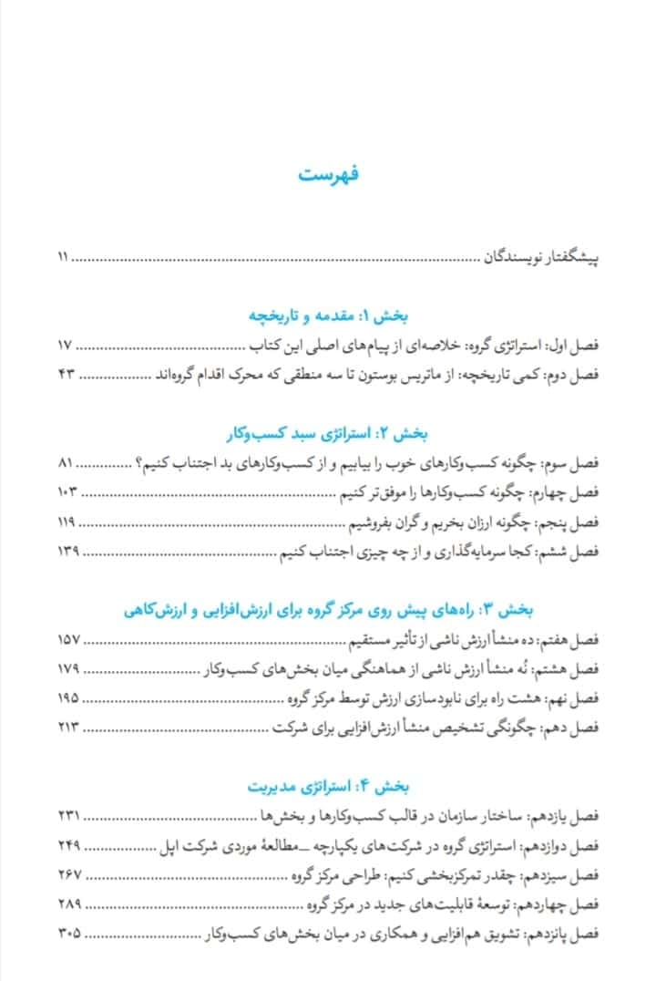کتاب استراتژی گروه کسب و کار اثر اندرو کمپبل — تصویر ۳