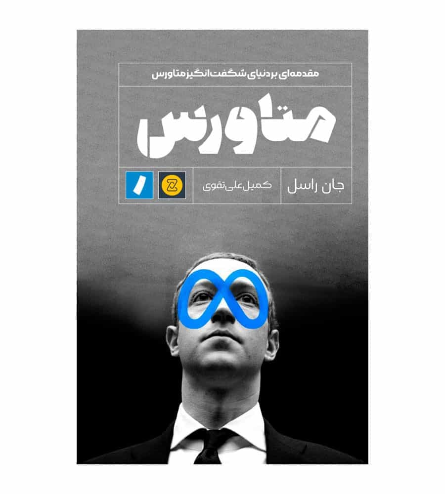 کتاب متاورس اثر جان راسل