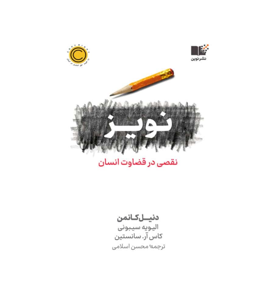 کتاب نویز دنیل کانمن مترجم محسن اسلامی