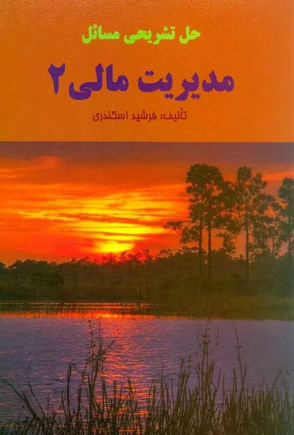 کتاب حل مسائل تشریحی مدیریت مالی 2 — تصویر ۲