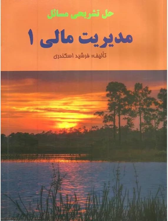 کتاب حل تشریحی مسائل مدیریت مالی 1 — تصویر ۲