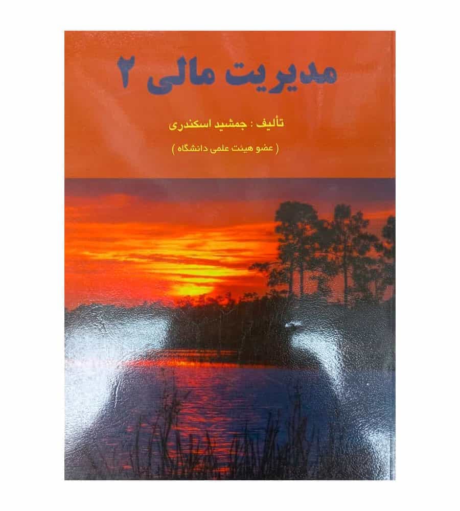 کتاب مدیریت مالی 2 تألیف جمشید اسکندری