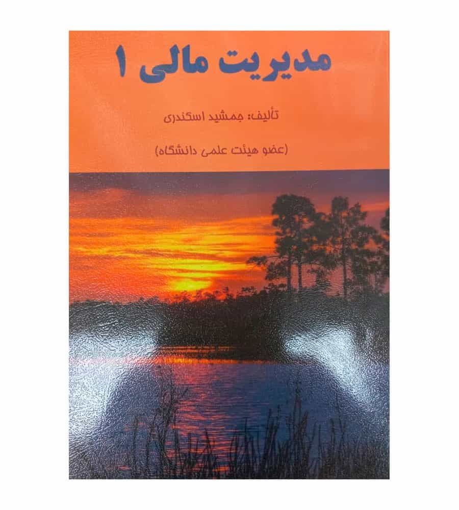 کتاب مدیریت مالی 1 تألیف جمشید اسکندری
