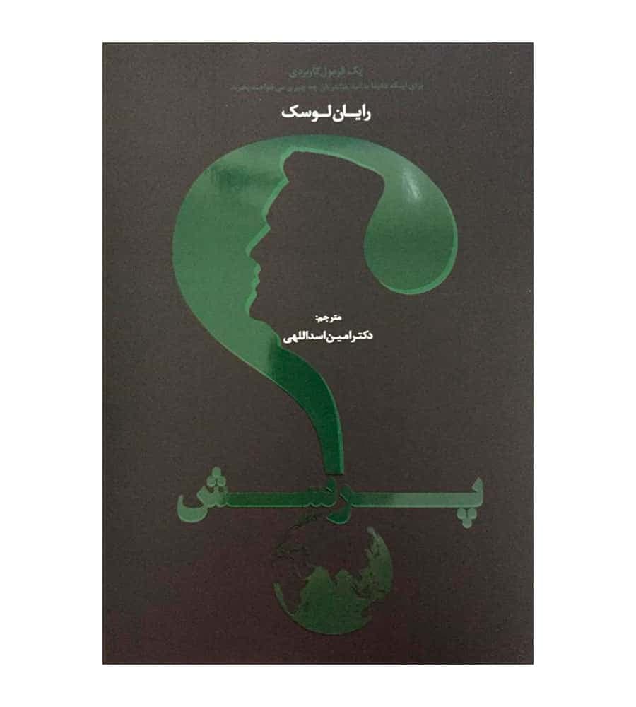کتاب پرسش اثر رایان لوسک مترجم امین اسداللهی