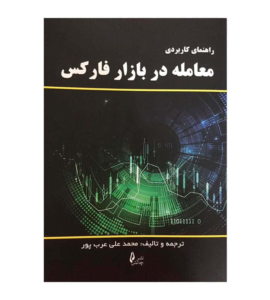 کتاب راهنمای کاربردی معامله در بازار فارکس نشر چالش