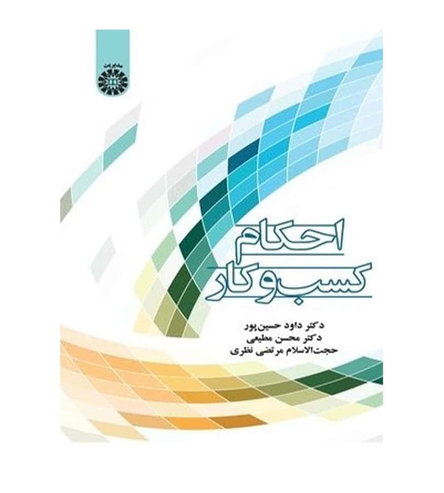 کتاب احکام کسب و کار تألیف داوود حسین پور