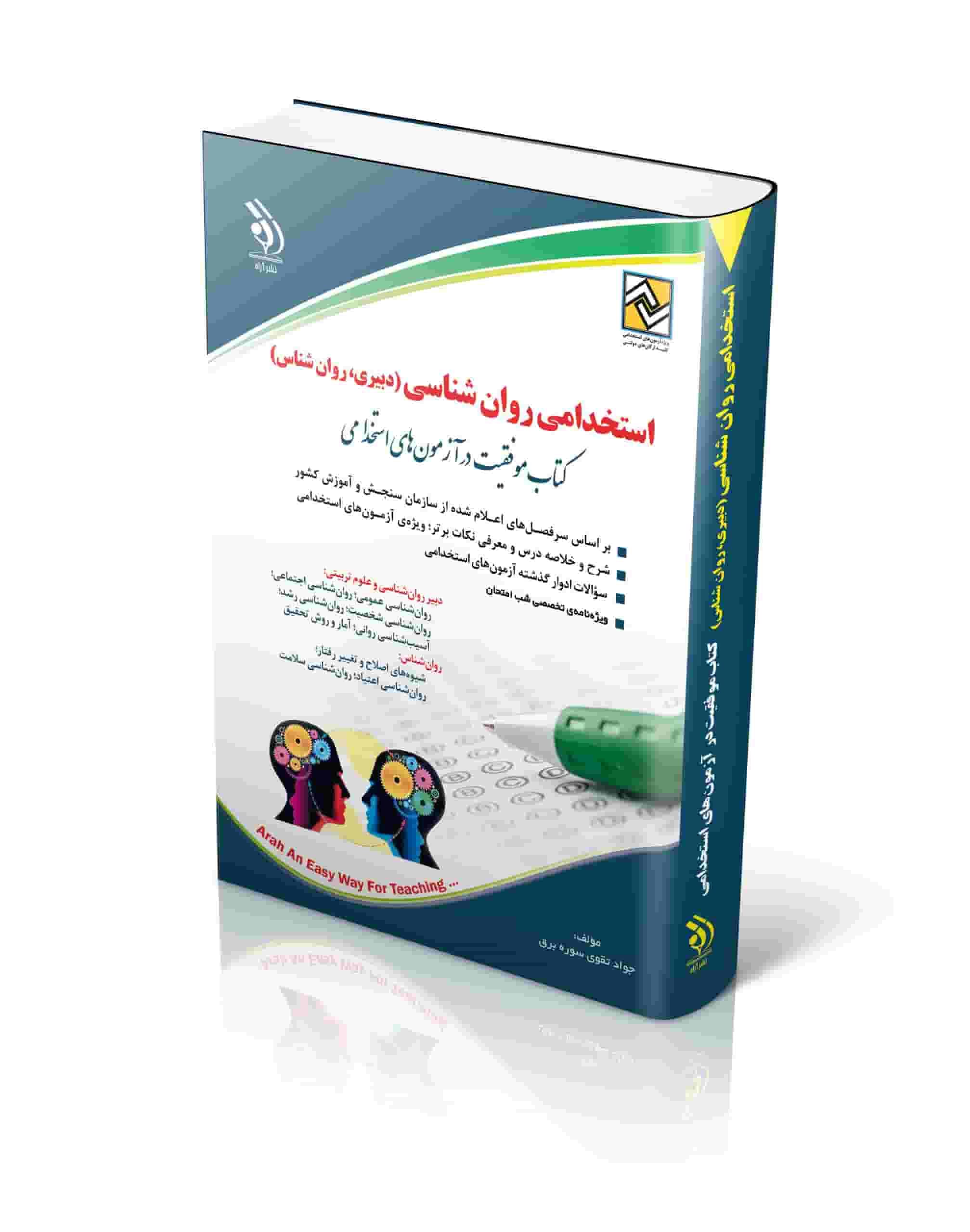 کتاب استخدامی روان شناسی نشر آراه