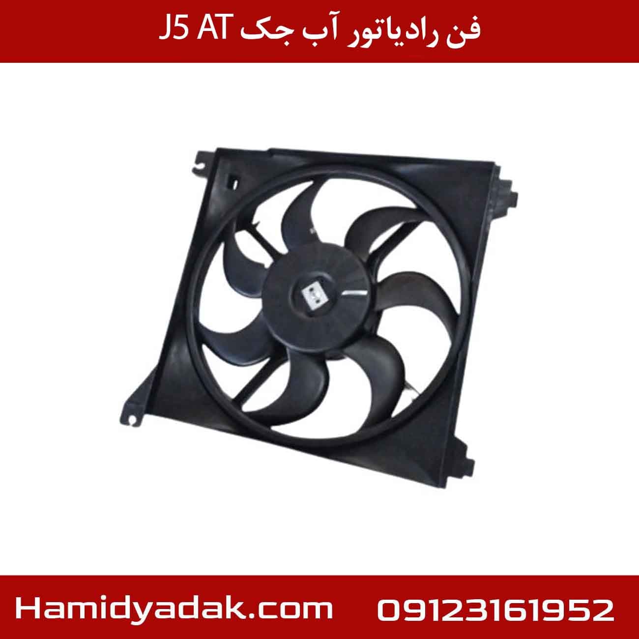 فن رادیاتور آب جک J5 AT — تصویر ۲