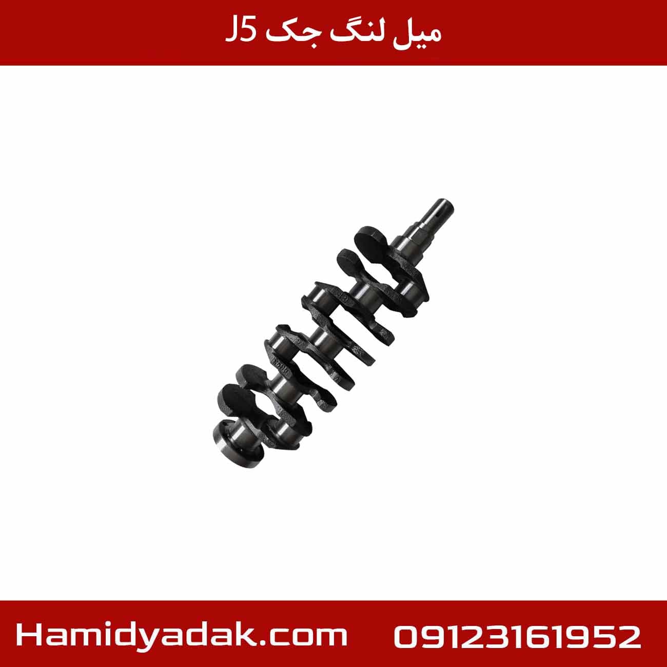 میل لنگ جک j5