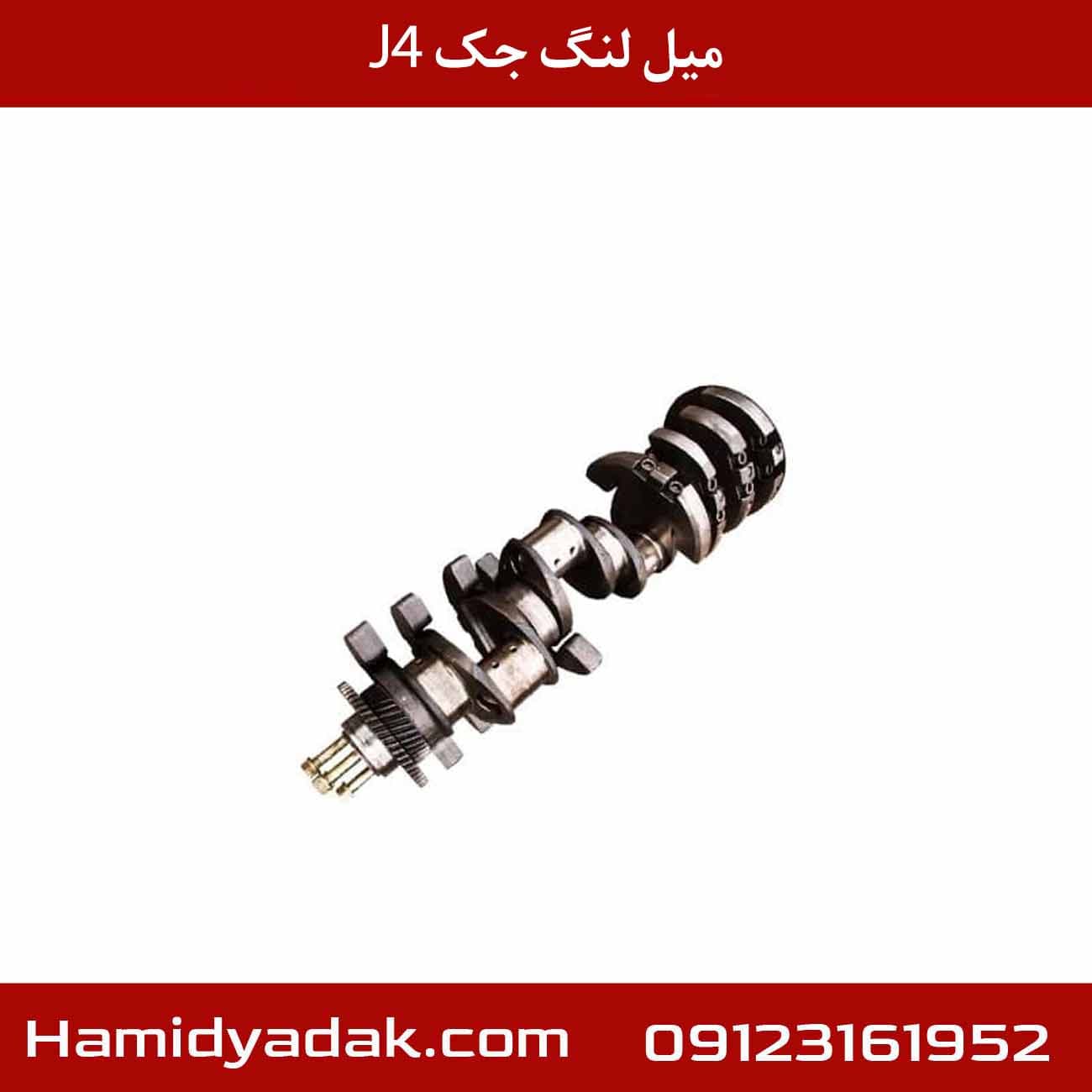 میل لنگ جک j4