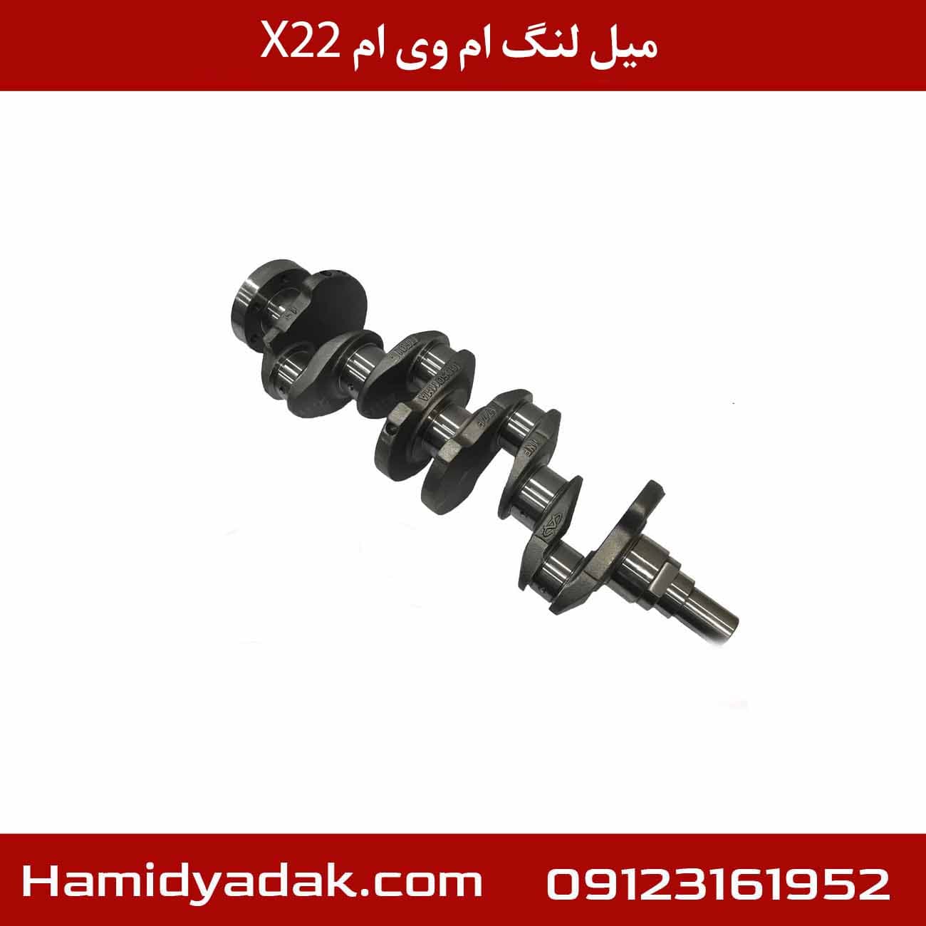 میل لنگ ام وی ام x22